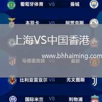 上海VS中國香港