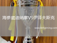 海參崴迪納摩VS伊澤夫斯克