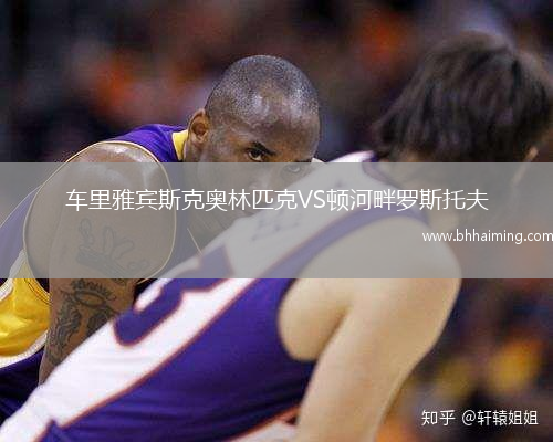 車里雅賓斯克奧林匹克VS頓河畔羅斯托夫