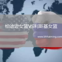 柏迪遜女籃VS利斯基女籃