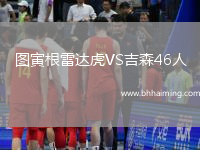 圖寅根雷達虎VS吉森46人