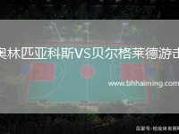 奧林匹亞科斯VS貝爾格萊德游擊