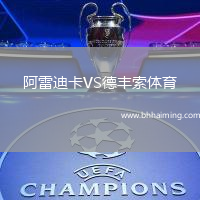 阿雷迪卡VS德豐索體育