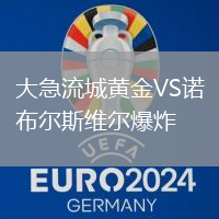 大急流城黃金VS諾布爾斯維爾爆炸