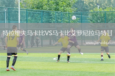 圣瑪麗山大學(xué)VS巴克尼爾大學(xué)