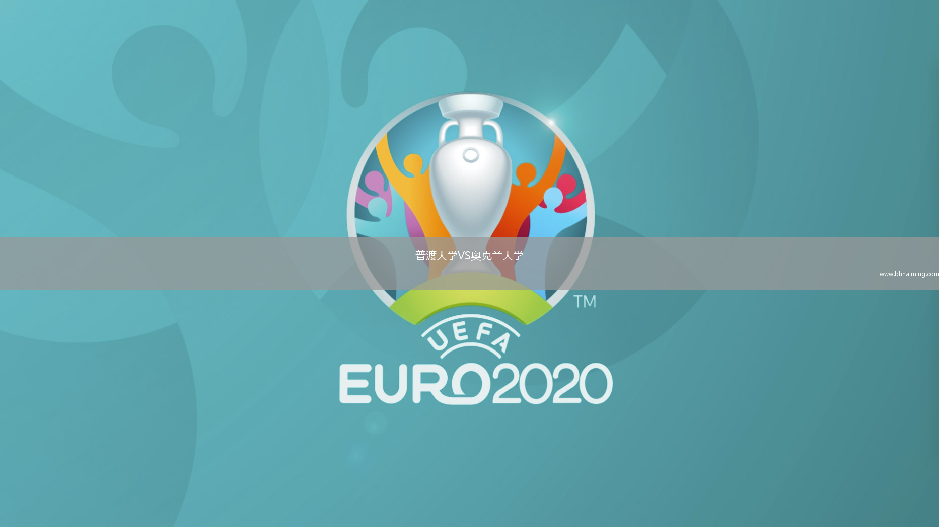 普渡大學(xué)VS奧克蘭大學(xué)