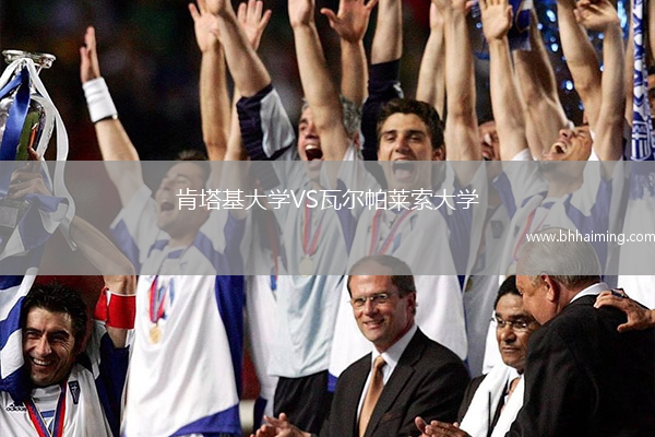 肯塔基大學VS瓦爾帕萊索大學