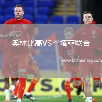 奧林比高VS圣塔菲聯(lián)合