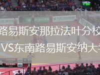 路易斯安那拉法葉分校VS東南路易斯安納大學(xué)