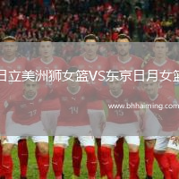 日立美洲獅女籃VS東京日月女籃