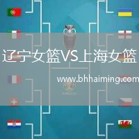 遼寧女籃VS上海女籃