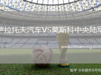 薩拉托夫汽車(chē)VS莫斯科中央陸軍