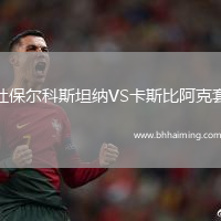 杜保爾科斯坦納VS卡斯比阿克套