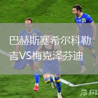 巴赫斯塞希爾科勒吉VS梅克澤芬迪