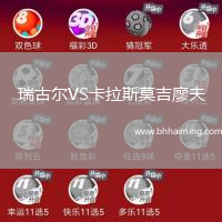 瑞古爾VS卡拉斯莫吉廖夫