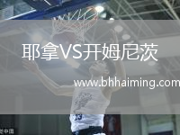 耶拿VS開(kāi)姆尼茨