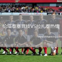 倫塔泰塞競技VS拉扎泰熱情