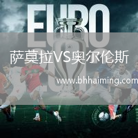 薩莫拉VS奧爾倫斯