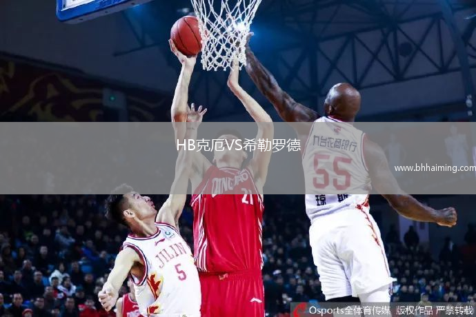 HB克厄VS希勒羅德