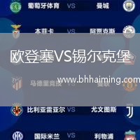 歐登塞VS錫爾克堡