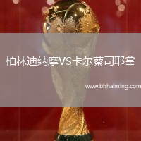 柏林迪納摩VS卡爾蔡司耶拿