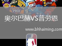 奧爾巴赫VS普勞恩