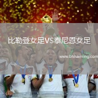 比勒登女足VS泰尼恩女足