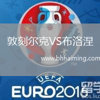 敦刻爾克VS布洛涅