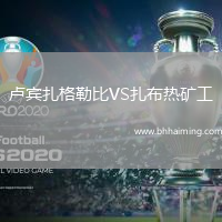 盧賓扎格勒比VS扎布熱礦工