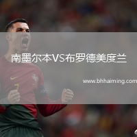 南墨爾本VS布羅德美度蘭