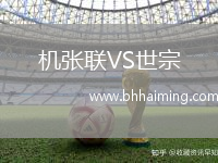 機(jī)張聯(lián)VS世宗