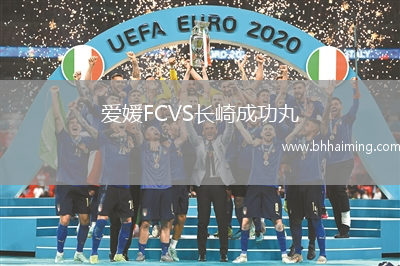 愛媛FCVS長崎成功丸