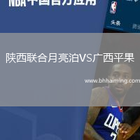 陜西聯(lián)合月亮泊VS廣西平果