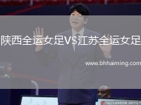 陜西全運女足VS江蘇全運女足