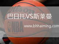 巴日托VS斯萊曼