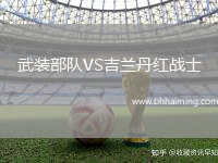 武裝部隊(duì)VS吉蘭丹紅戰(zhàn)士