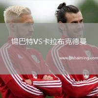 錫巴特VS卡拉布克德曼