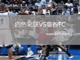 四色菊聯(lián)VS曼谷FC