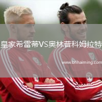 皇家希雷蒂VS奧林普科姆拉特