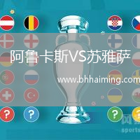 阿魯卡斯VS蘇雅薩