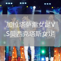 加拉塔薩雷女足VS貝西克塔斯女足