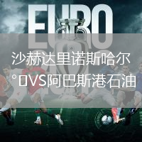 沙赫達(dá)里諾斯哈爾VS阿巴斯港石油