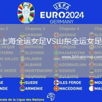 上海全運(yùn)女足VS山東全運(yùn)女足