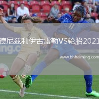 德尼茲利伊古雷勒VS輪胎2021