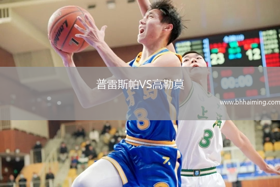 普雷斯帕VS高勒莫