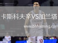 卡斯科夫辛VS加蘭塔