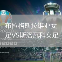 布拉格斯拉維亞女足VS斯洛瓦科女足