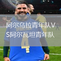 阿爾烏拉青年隊(duì)VS阿爾瓦坦青年隊(duì)