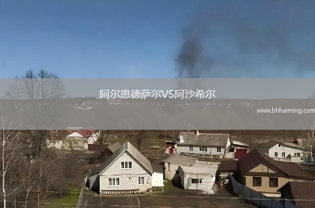 阿爾恩德薩爾VS阿沙希爾