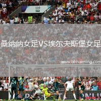 桑納納女足VS埃爾夫斯堡女足